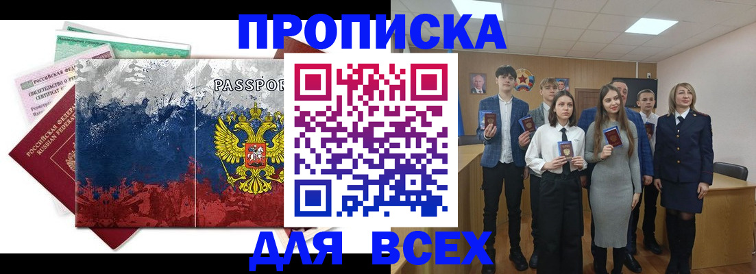 купить прописку в Удачном